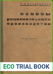 Основы рационализации производства