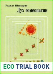 Дух гомеопатии