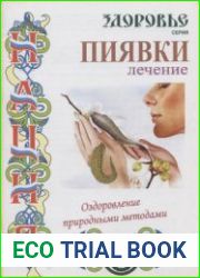 Пиявки. Лечение