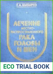 Лечение местнораспространенного рака головы и шеи