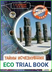 Тайны исчезнувших цивилизаций