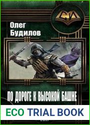 По дороге к высокой башне