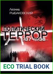 Политический террор. 1937-1938 гг.