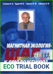 Магнитная экология - шаг к здоровью или... к омоложению? (беседы по вечерам)
