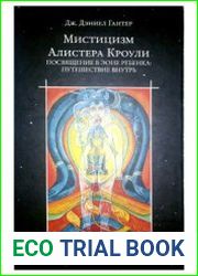 Мистицизм Алистера Кроули. Посвящение в Эоне Ребенка путешествие внутрь