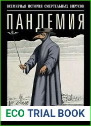 Пандемия Всемирная история смертельных вирусов
