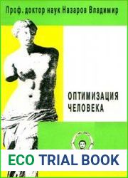 Оптимизация человека