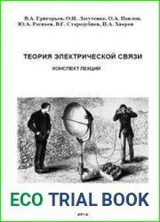 Теория электрической связи. Конспект лекций