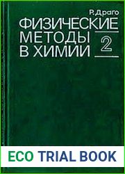 Физические методы в химии. В 2-х т.