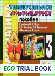 Универсальное мультимедийное пособие Математика 3 класс. Приложение к учебнику