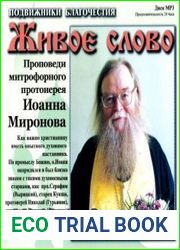 Живое слово. Проповеди митрофорного протоиерея Иоанна Миронова (Аудиокнига)