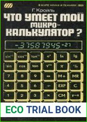 Что умеет мой микрокалькулятор?