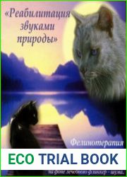 Реабилитация звуками природы. Фелинотерапия