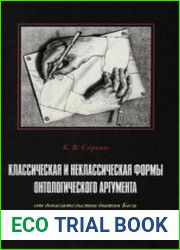 Классическая и неклассическая формы онтологического аргумента. От доказательства бытия Бога к рефлексивной социологии знания