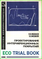 Проектирование интерференционных покрытий