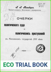 Очерки политического суда и политических преступлений в Московском государстве XVII века