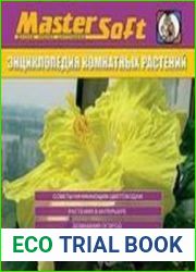Энциклопедия комнатных растений