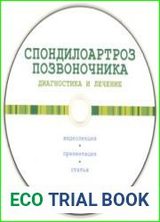Спондилоартроз позвоночника. Диагностика и лечение