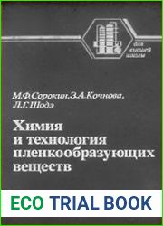Химия и технология пленкообразующих веществ