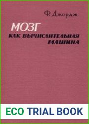 Мозг как вычислительная машина