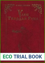 Улеб Твердая Рука