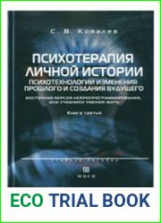 Психотерапия личной истории. Психотехнологии изменения прошлого и создания будущего. Восточная версия нейропрограммирования, или учебники умения жить. Книга 3