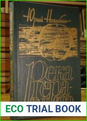 ИсполнительАлександр Бордуков выразило главную тему книги "Река Гераклита",- река жизни и времени, в которую, по выражению древнего философа "никому не дано войти дважды", стала для Юрия Нагибина симв