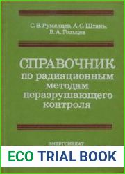 Справочник по радиационным методам неразрушающего контроля