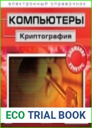 Компьютеры. Криптография. Энциклопедия