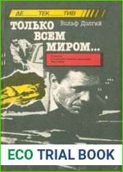 Только всем миром...