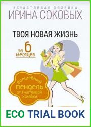 Твоя новая жизнь за 6 месяцев. Волшебный пендель от Счастливой хозяйки
