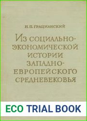 Из социально-экономической истории западно-европейского средневековья