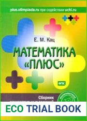Математика плюс. 2 класс