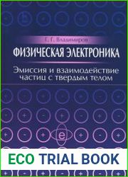 Физическая электроника Эмиссия и взаимодействие частиц с твердым телом