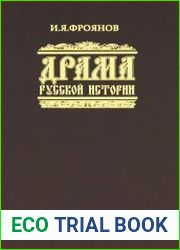 Драма русской истории. На путях к Опричнине