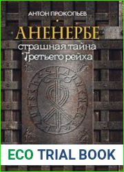 Аненербе. Страшная тайна Третьего рейха