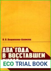 Два года в восставшем Китае. 1925-1927