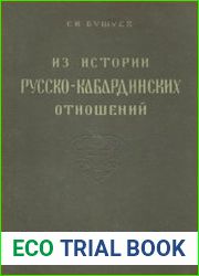 Из истории русско-кабардинских отношений