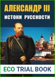 Александр III. Истоки русскости