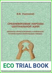 Средневековые народы Центральной Азии (вопросы происхождения и этнической истории тюрко-монгольских племен)