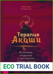 Терапия Акаши исцеление, очищение и постижение тайных хроник вашей души