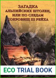 Загадка альпийских штолен, или По следам сокровищ III рейха