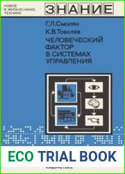 Человеческий фактор в системах управления. Новое в жизни, науке, технике