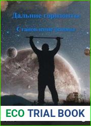 Дальние горизонты. Становление основы