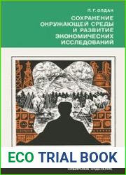 Сохранение окружающей среды и развитие экономических исследований. Серия «Человек и окружающая среда»