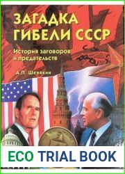 Загадка гибели СССР. История заговоров и предательств. 1945-1991