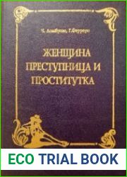 Женщина преступница и проститутка