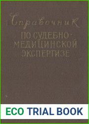 Справочник по судебно-медицинской экспертизе