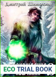 Восхождение язычника 3