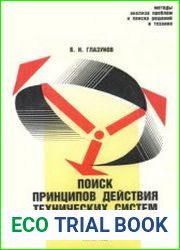 Поиск принципов действия технических систем. Серия методических пособий.